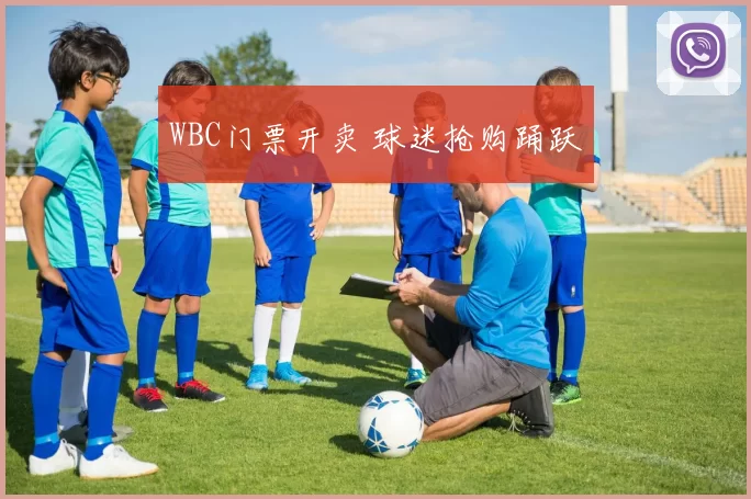 WBC门票开卖 球迷抢购踊跃