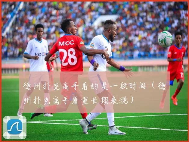 德州扑克高手看的是一段时间（德州扑克高手看重长期表现）