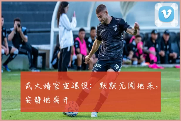 武大靖官宣退役：默默无闻地来，安静地离开