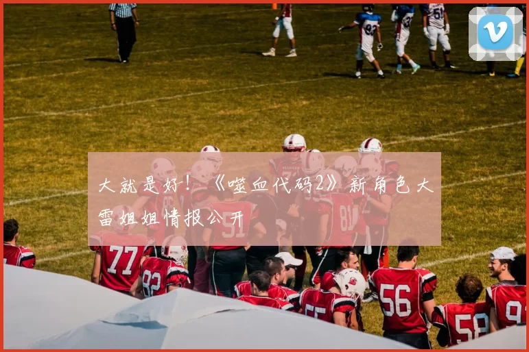 大就是好！《噬血代码2》新角色大雷姐姐情报公开