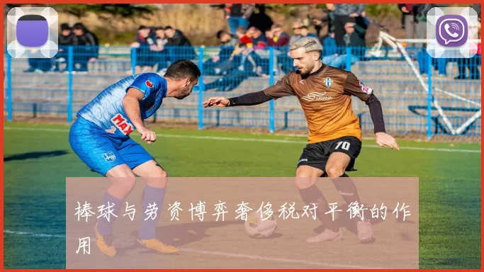 棒球与劳资博弈奢侈税对平衡的作用