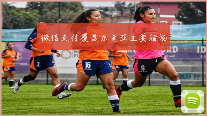 微信支付覆盖东南亚主要赌场