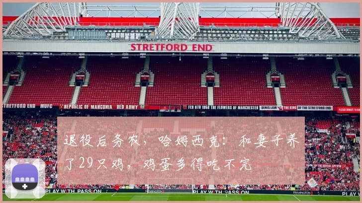 退役后务农，哈姆西克：和妻子养了29只鸡，鸡蛋多得吃不完