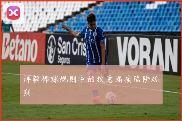 详解棒球规则中的故意漏接陷阱规则