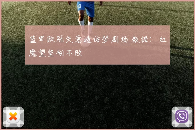 蓝军欧冠失意造访梦剧场 数据：红魔望坚韧不败