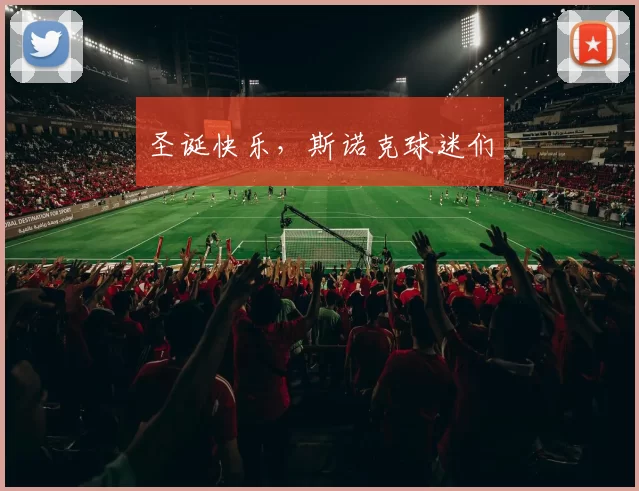 圣诞快乐，斯诺克球迷们