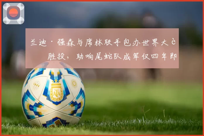 兰迪·强森与席林联手包办世界大赛胜投，助响尾蛇队成军仅四年即夺冠