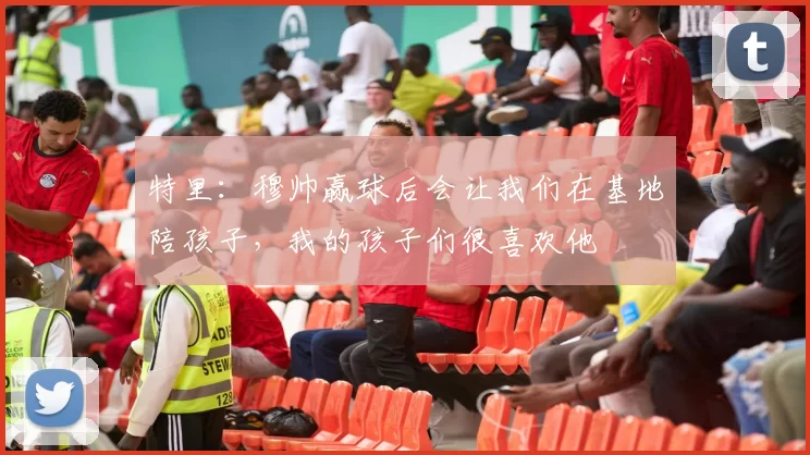 特里：穆帅赢球后会让我们在基地陪孩子，我的孩子们很喜欢他