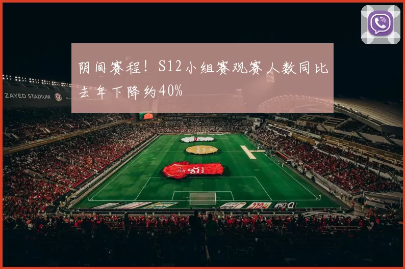 阴间赛程！S12小组赛观赛人数同比去年下降约40%