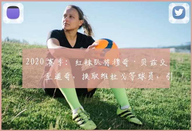 2020 赛季：红袜队将穆奇·贝兹交易至道奇，换取维杜戈等球员，引发球迷震怒