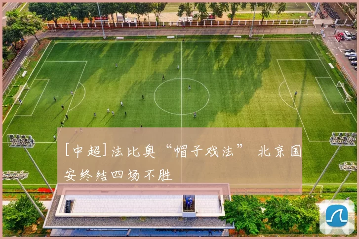 [中超]法比奥“帽子戏法” 北京国安终结四场不胜